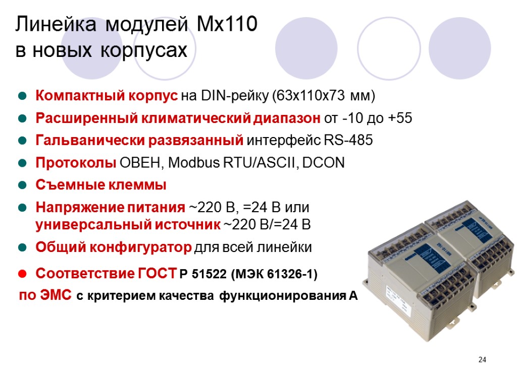 24 Линейка модулей Мх110 в новых корпусах Компактный корпус на DIN-рейку (63х110х73 мм) Расширенный